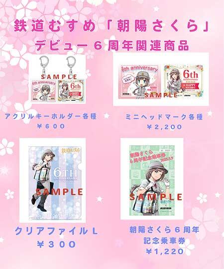 長野電鉄，鉄道むすめ「朝陽さくら」デビュー6周年記念で記念ヘッドマーク掲出と関連商品を発売