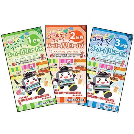 「ゴールデンウィーク スーパーバリューパス」