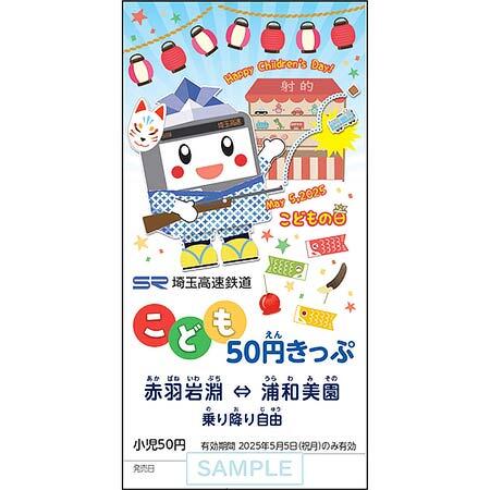 「こども50円きっぷ」