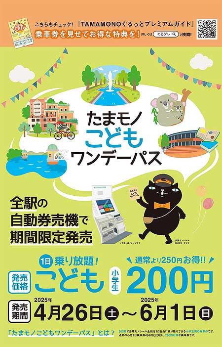 多摩都市モノレール，「たまモノこどもワンデーパス」を期間限定で発売