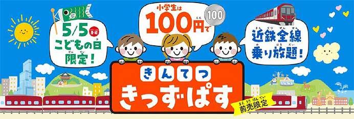 近鉄，こどもの日限定「きんてつ きっずぱす」を発売