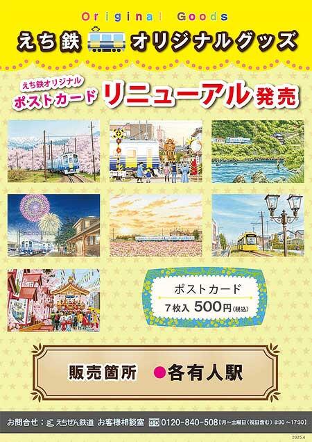 えちぜん鉄道，「えちてつオリジナルポストカード」をリニューアル発売