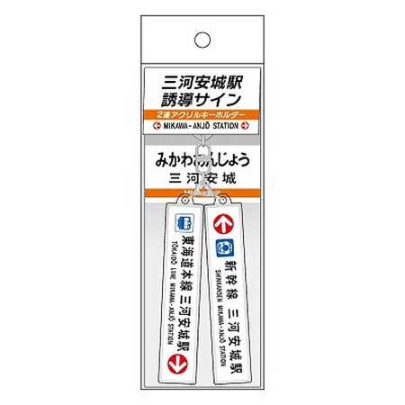 三河安城駅 誘導サイン2連アクリルキーホルダー