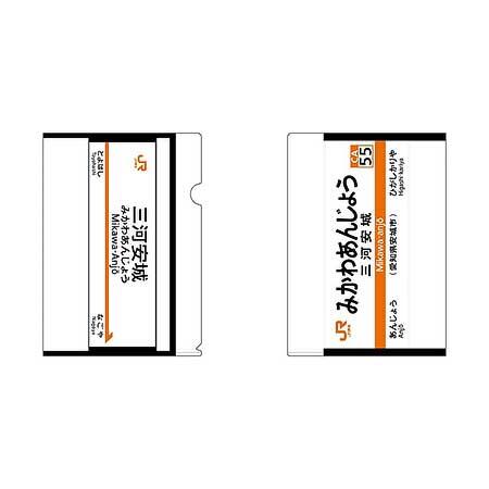 三河安城駅 駅名標クリアファイル