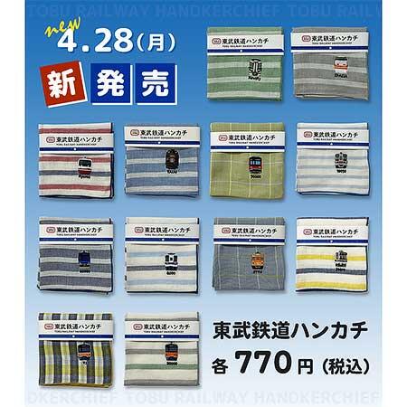 「東武鉄道ハンカチ」