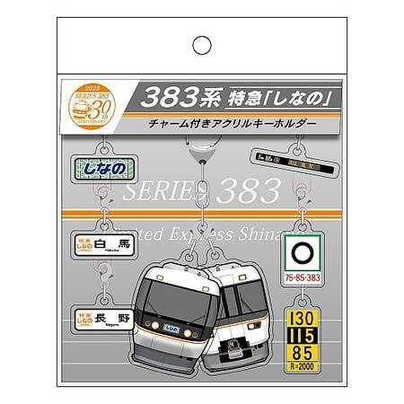 「383系 チャーム付きアクリルキーホルダー」