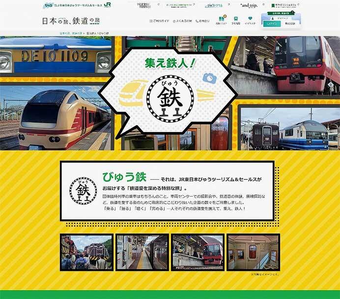 JR東日本びゅうツーリズム＆セールス，鉄道に特化したコンテンツを提供する「びゅう鉄」をスタート