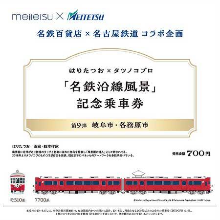 『はりたつお×タツノコプロ「名鉄沿線風景」記念乗車券』第9弾を発売
