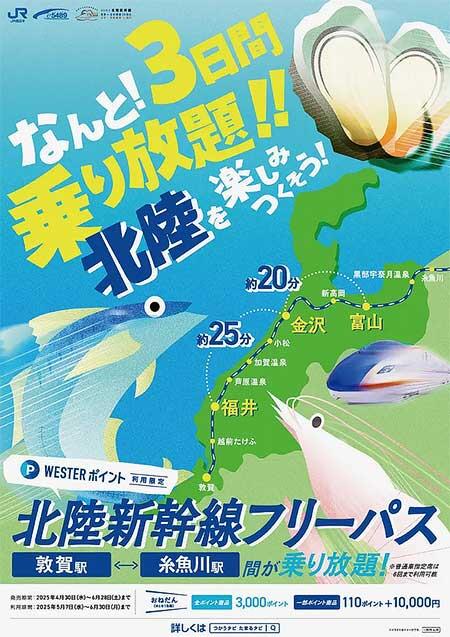 JR西日本，「WESTERポイント北陸新幹線フリーパス」を発売