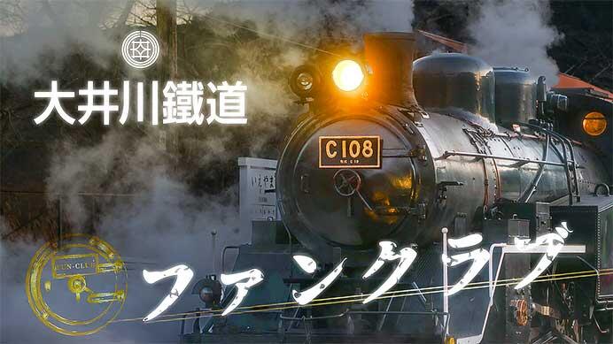 「大井川鐵道ファンクラブ」を5月1日から開設