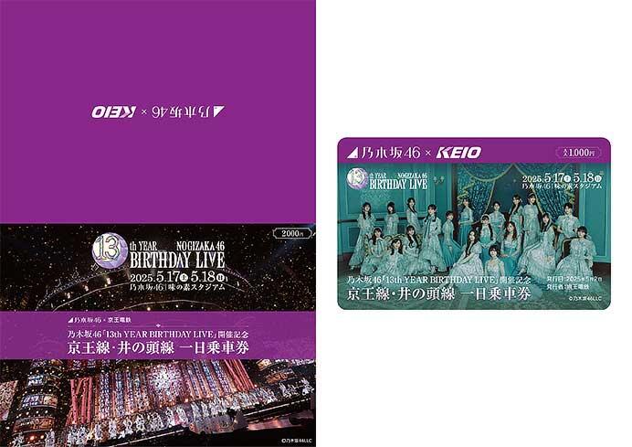「乃木坂46 『13th YEAR BIRTHDAY LIVE』開催記念 京王線・井の頭線一日乗車券」
