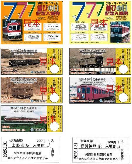 「7並びの日記念入場券セット」