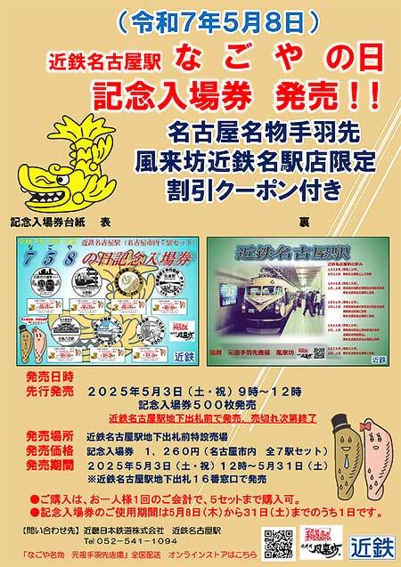 近鉄，「758（なごや）の日記念入場券」を発売
