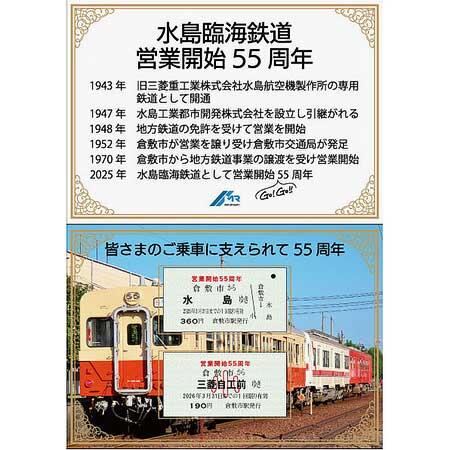 水島臨海鉄道，「営業開始55周年」記念グッズ5アイテムを発売
