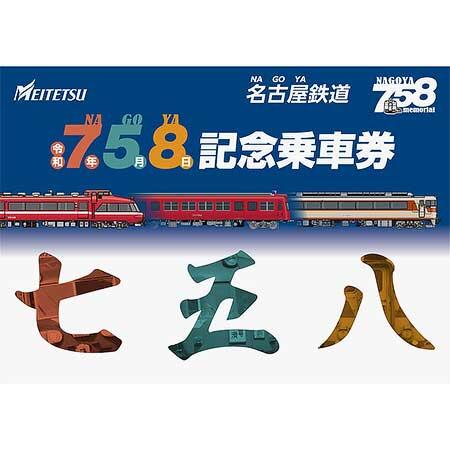 名鉄，「7・5・8記念乗車券」を発売｜鉄道ニュース｜2025年5月2日掲載
