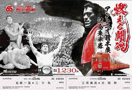 燃える闘魂「アントニオ猪木展」記念乗車券