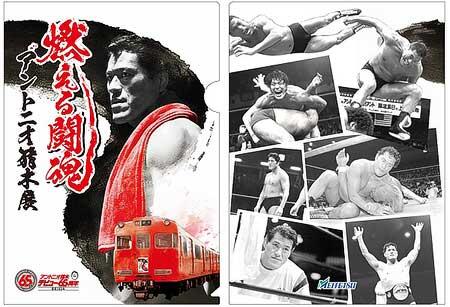 名鉄，燃える闘魂「アントニオ猪木展」とのコラボ商品を発売