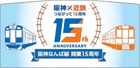 阪神，「阪神なんば線開業・相互直通運転開始15周年記念」副標を数量限定で発売