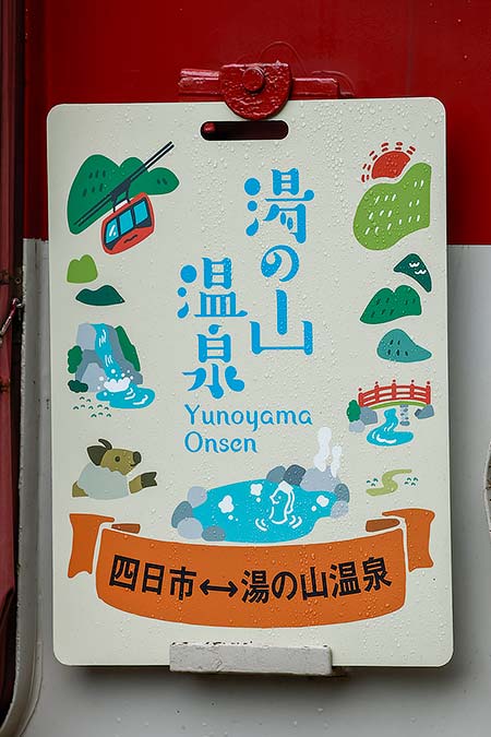 近鉄湯の山線列車の特殊系統板が新デザインに