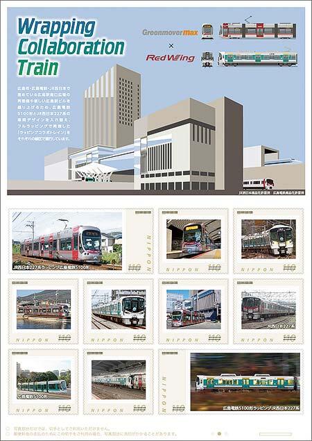 オリジナル フレーム切手「Wrapping Collaboration Train」発売