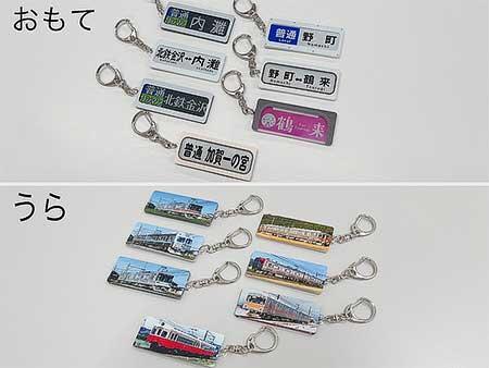 北陸鉄道，鉄道線周年記念新グッズ「方向幕キーホルダー」