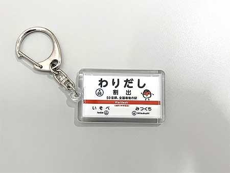 北陸鉄道，駅名標キーホルダー「割出駅」