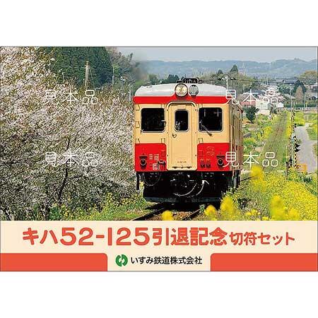 いすみ鉄道，「キハ52-125 引退記念切符セット」を発売