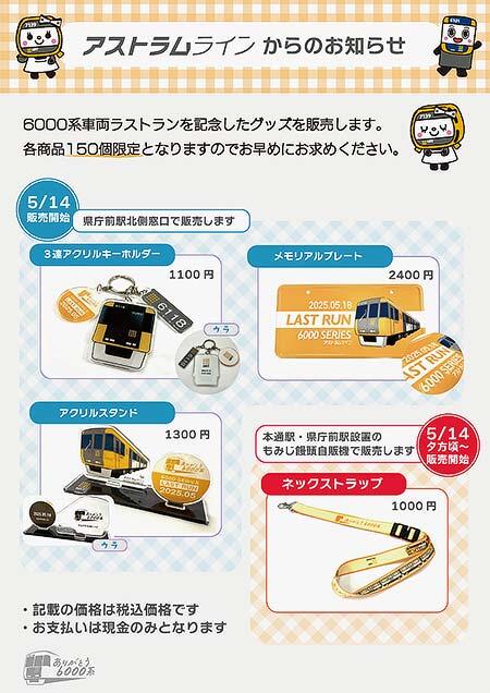 アストラムライン，6000系のラストラン記念グッズ4アイテムを発売