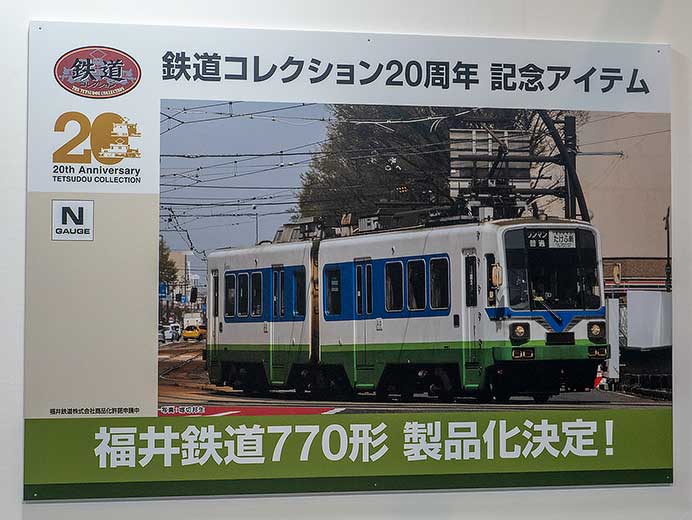 鉄道コレクション20周年記念アイテム