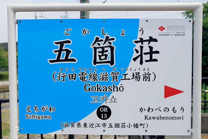 近江鉄道五箇荘駅に副駅名を導入
