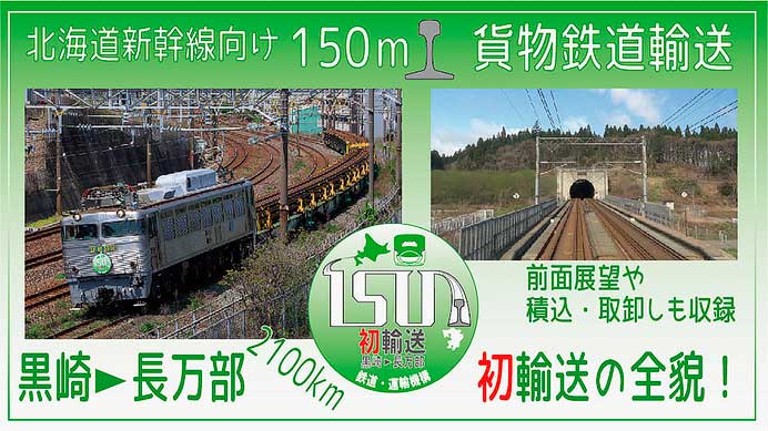 JRTT，動画「北海道新幹線 150ｍレール輸送 ～2100km 輸送の全貌～」を公開