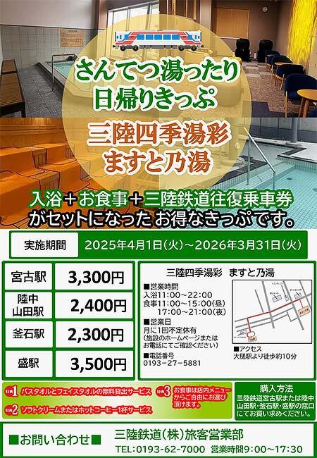 三陸鉄道「さんてつ湯ったり日帰りきっぷ 三陸四季湯彩ますと乃湯」発売
