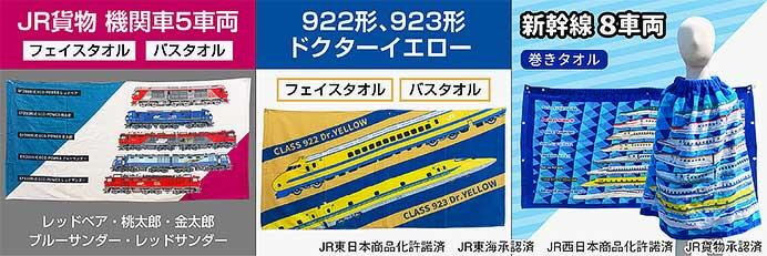 JR貨物 機関車5車両，新旧ドクターイエロー，新幹線8車両がデザインされたフェイスタオル・バスタオル・巻きタオル各種を発売