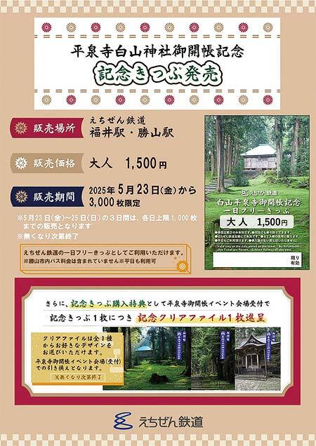 えちぜん鉄道，「平泉寺白山神社御開帳記念フリーきっぷ」を発売