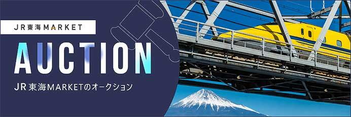 JR東海，923形「ドクターイエロー」（T4編成）の廃車両部品をオークション形式で販売
