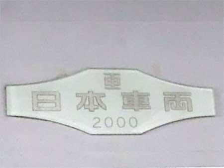 オークション形式で販売予定の「車内銘板（日本車両）」