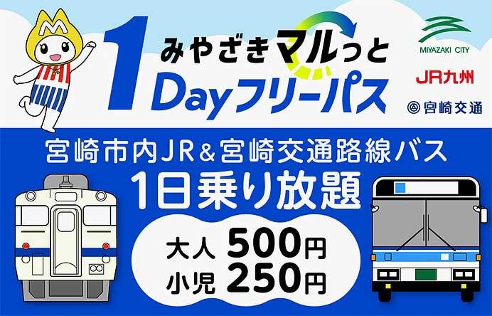 宮崎交通・JR九州，「みやざきマルっと1Dayフリーパス」を発売