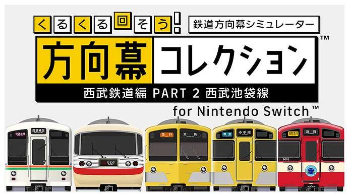「くるくる回そう！方向幕コレクション for Nintendo Switch™-西武鉄道編 Part2 西武池袋線-」を発売