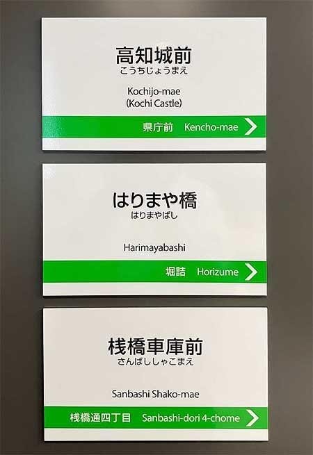 「とさでん交通 停留所案内板ミニチュア品」を発売