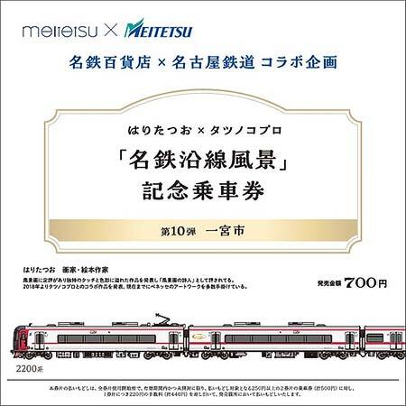 『はりたつお×タツノコプロ「名鉄沿線風景」記念乗車券』第10弾を発売