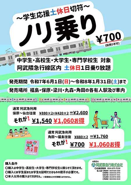 阿武隈急行『「ノリ乗り」～学生応援土休日切符～』発売