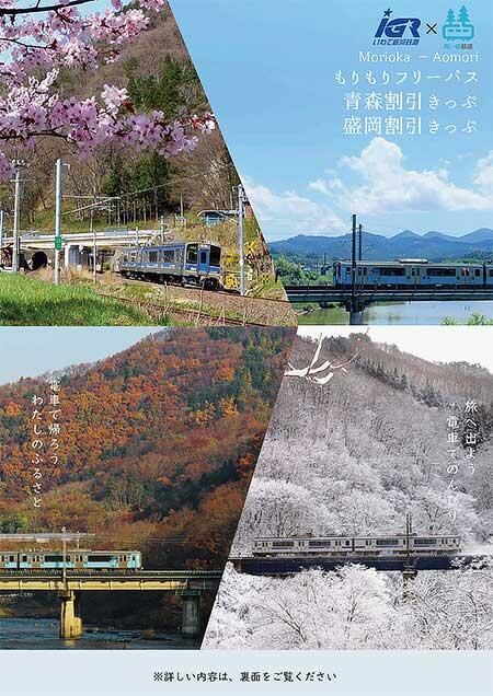 IGRいわて銀河鉄道と青い森鉄道，共同企画乗車券