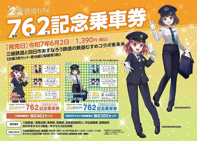三岐鉄道・四日市あすなろう鉄道，「762記念乗車券」を発売