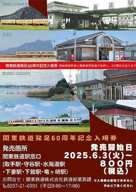 「関東鉄道発足60周年記念入場券」発売