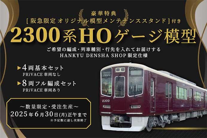 阪急電鉄企画限定仕様「新2300系」の鉄道模型（1／80サイズ）を発売