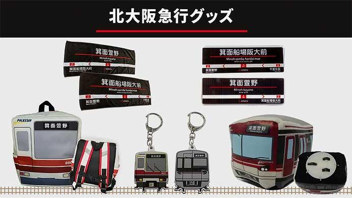 大阪府箕面市のふるさと納税返礼品として「北大阪急行グッズ」を設定