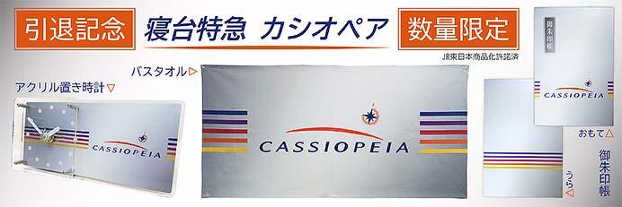 「寝台特急カシオペア 引退記念グッズ」を発売