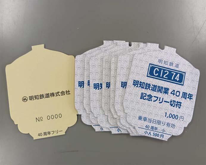 「明知鉄道開業40周年記念フリー切符」発売