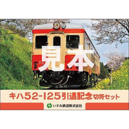 いすみ鉄道，「キハ52-125 引退記念切符セット 第二弾」を発売