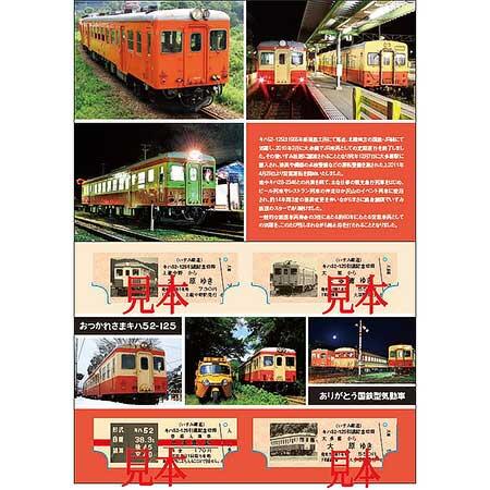 「キハ52-125 引退記念切符セット 第二弾」